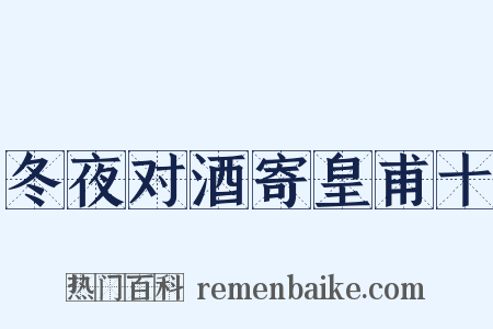 冬夜对酒寄皇甫十是什么意思的图片